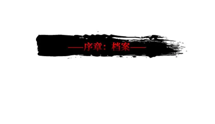 第00话 序章·档案 第3页