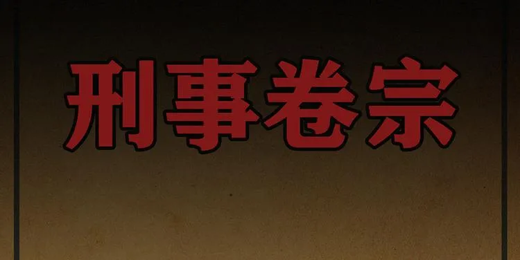 第00话 序章·档案 第111页