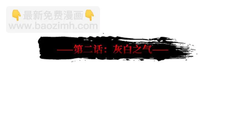 第2话 灰白之气 第3页