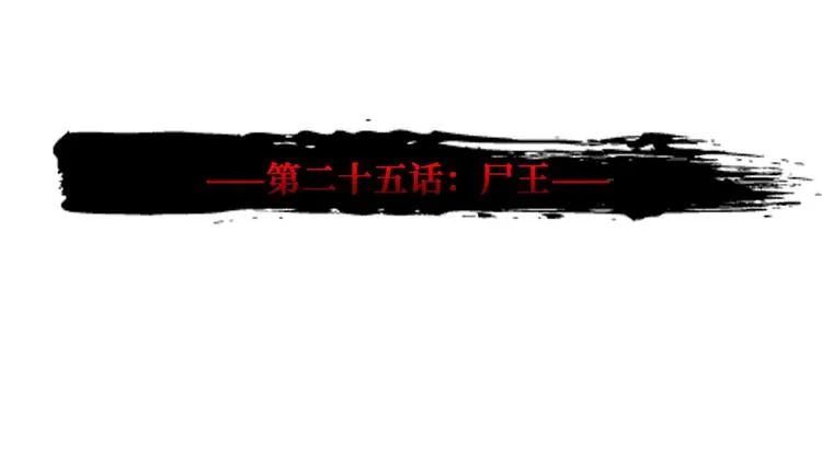 第25话 尸王 第3页