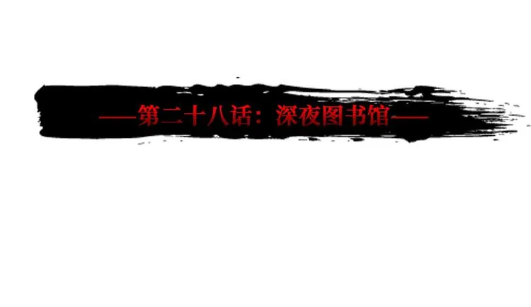 第28话 深夜图书馆 第3页