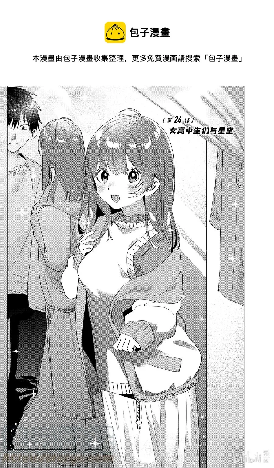 24 女高中生们与星空 前篇 第1页