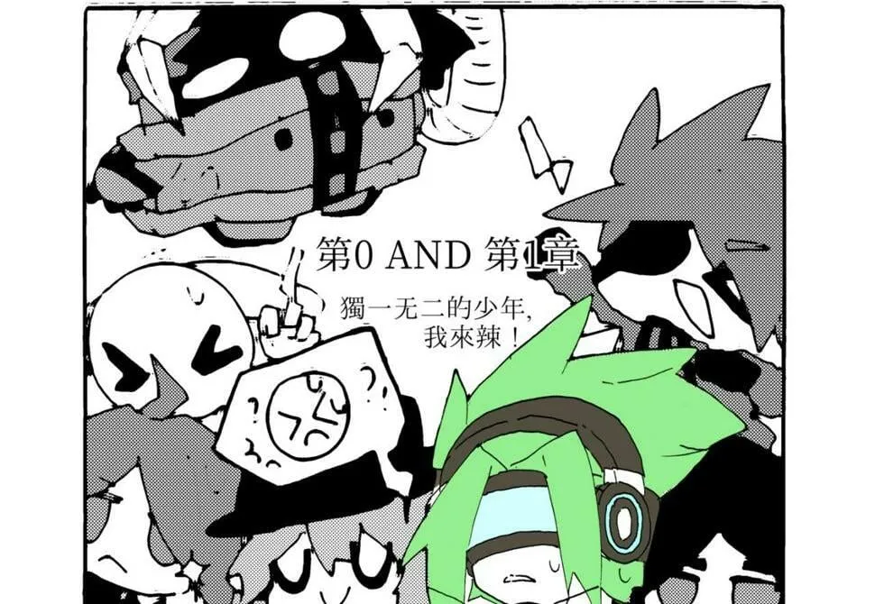 第0章 独一无二的少年，我来辣 第1页