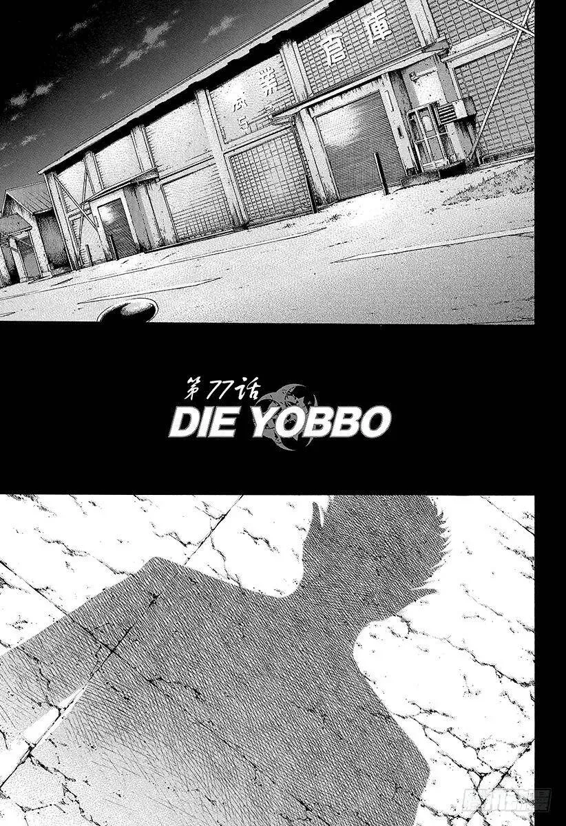 第77话 DIE YABBO 第3页
