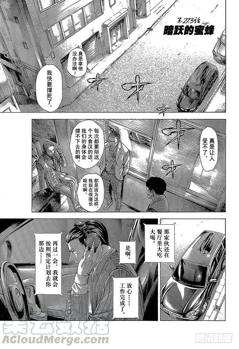 第273话 暗跃的蜜蜂 第1页
