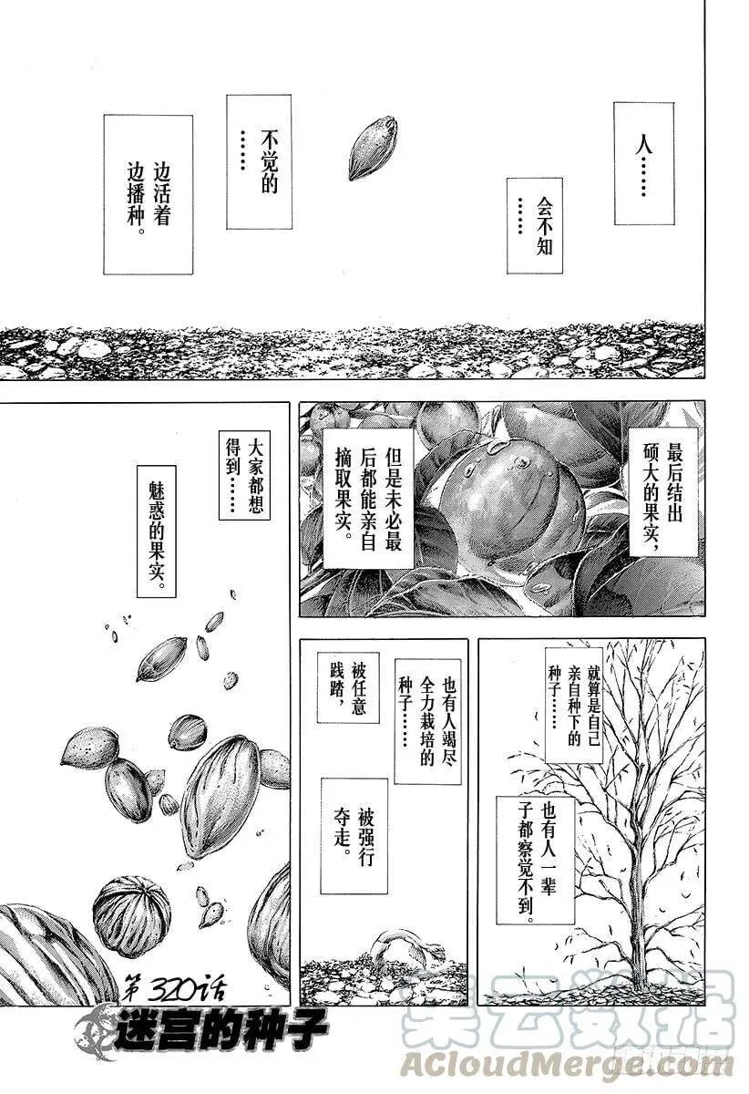 第320话 迷宫的种子 第1页