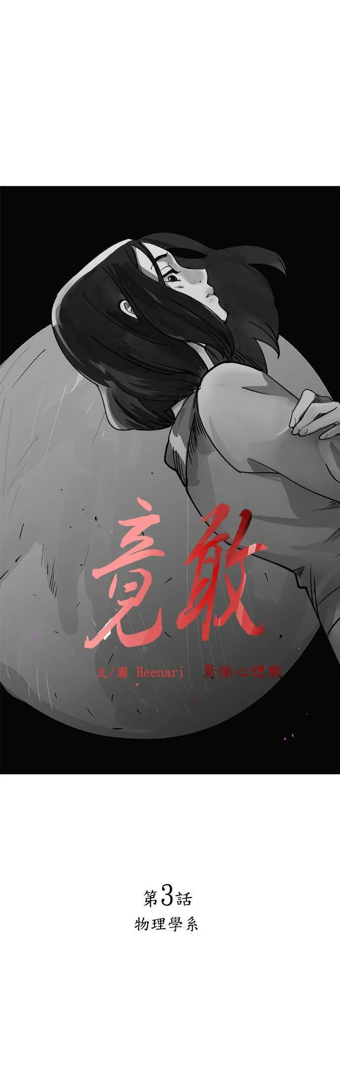 第3话 物理学系 第4页
