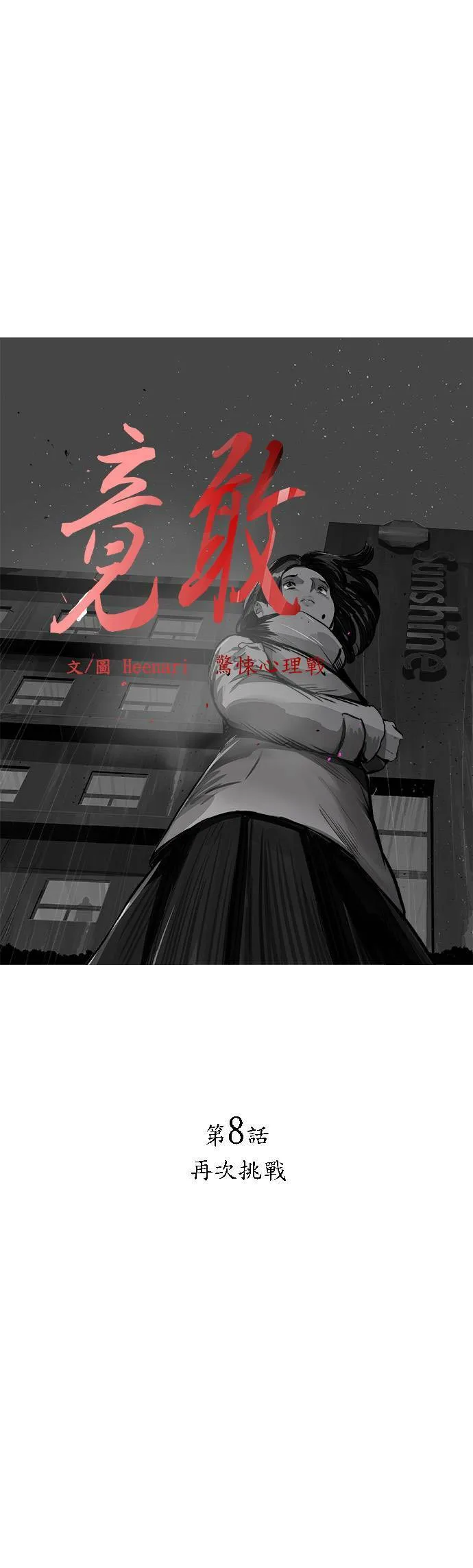 第8话 再次挑战 第8页