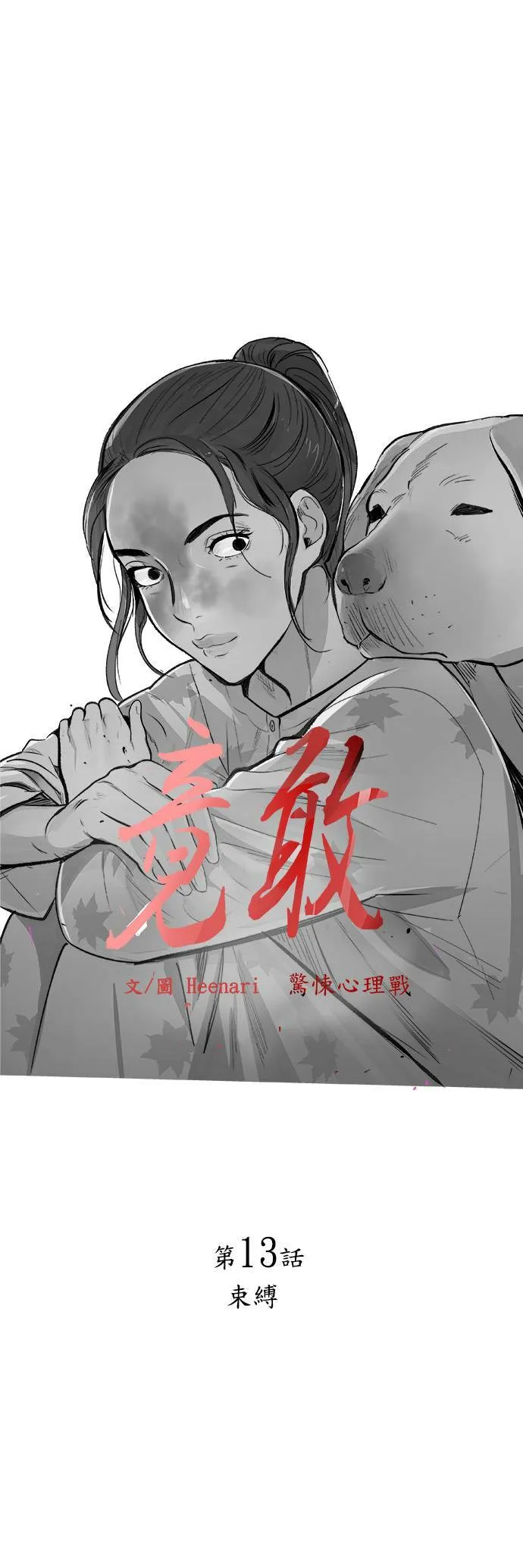 第13话 束缚 第4页