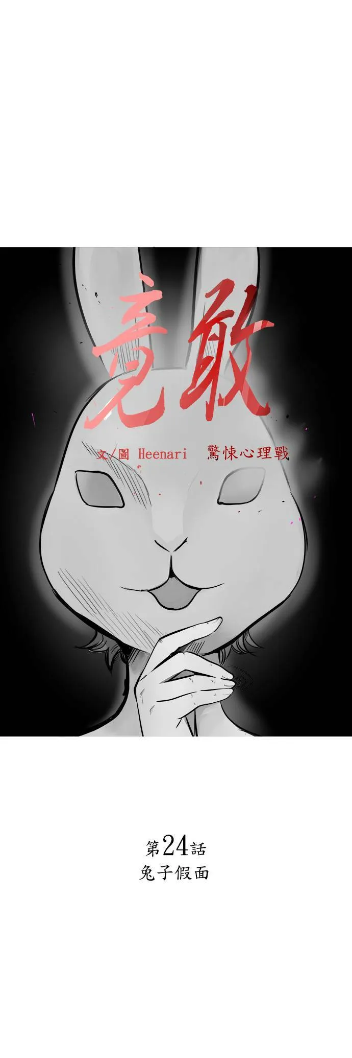 第24话 兔子假面 第3页