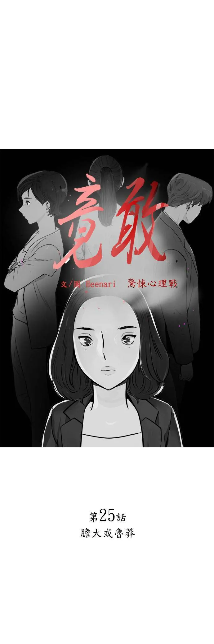 第25话 胆大或鲁莽 第6页