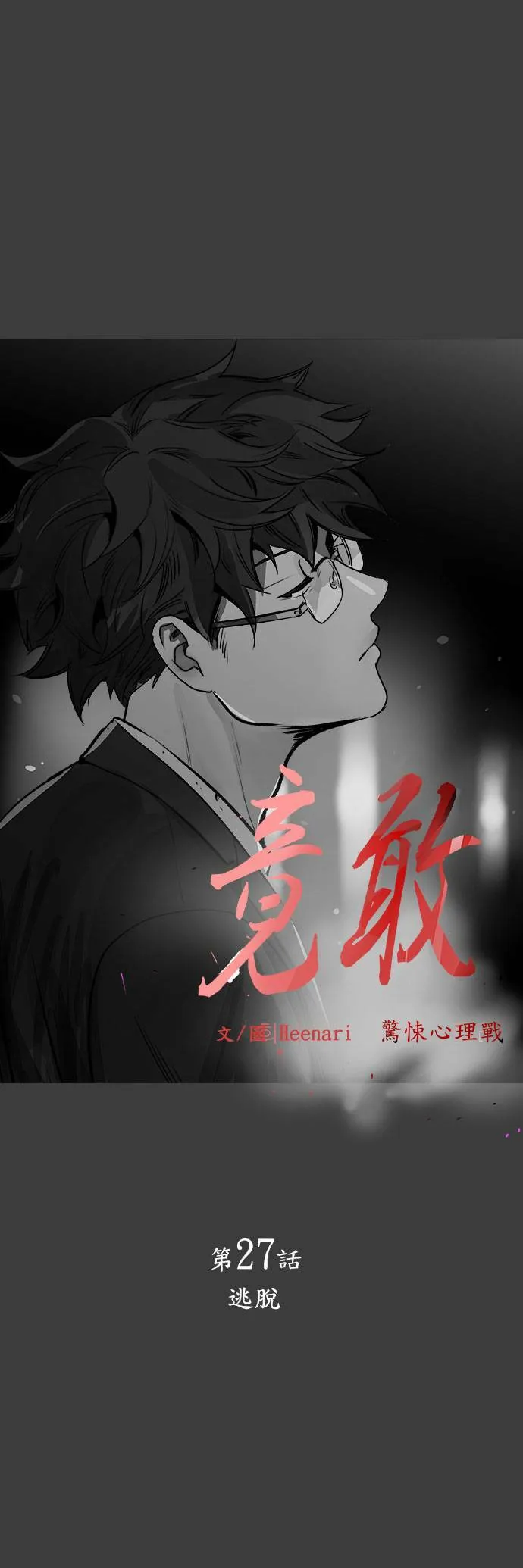 第27话 逃脱 第6页