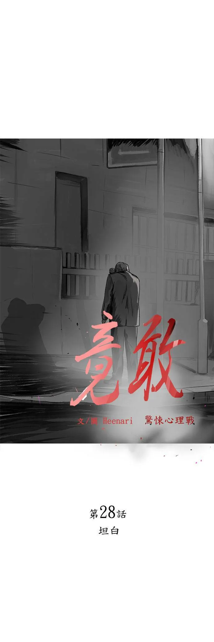 第28话 坦白 第4页