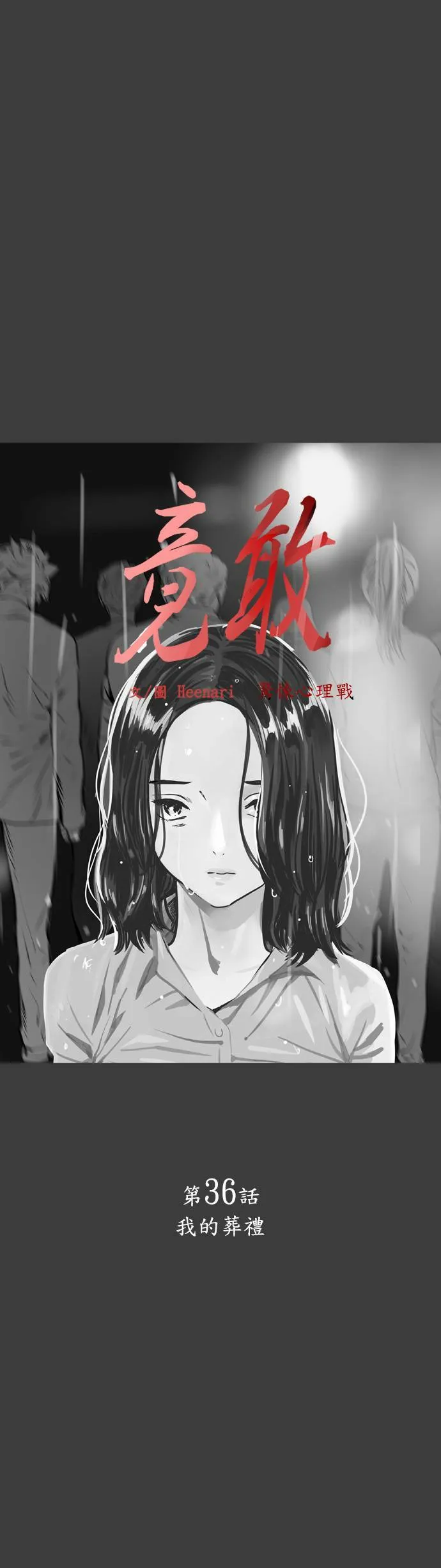 第36话 我的葬礼 第4页