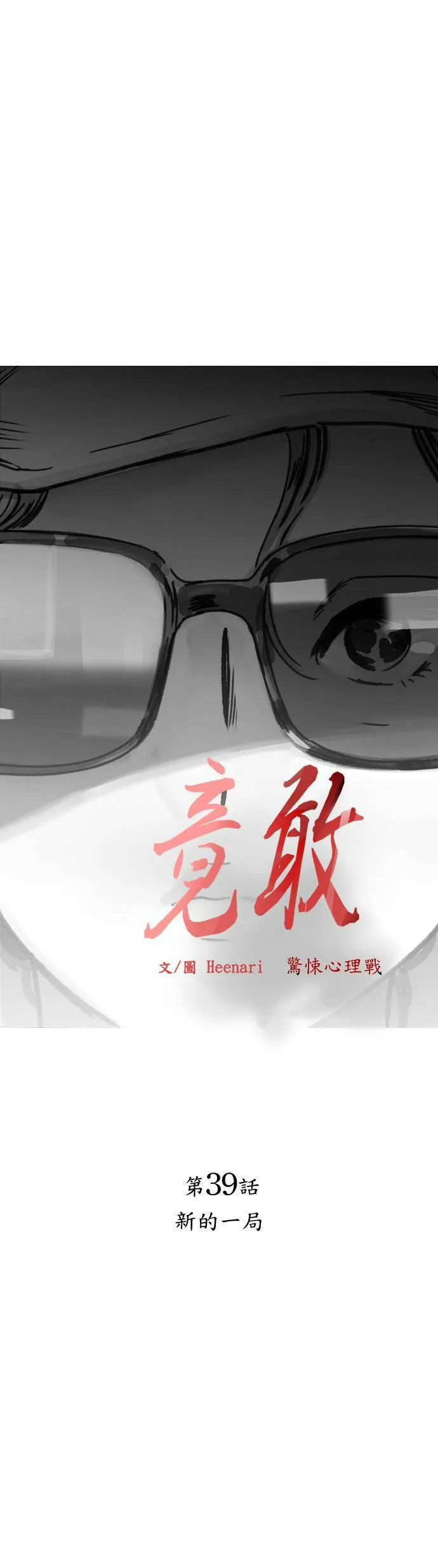 第39话 新的一局 第6页