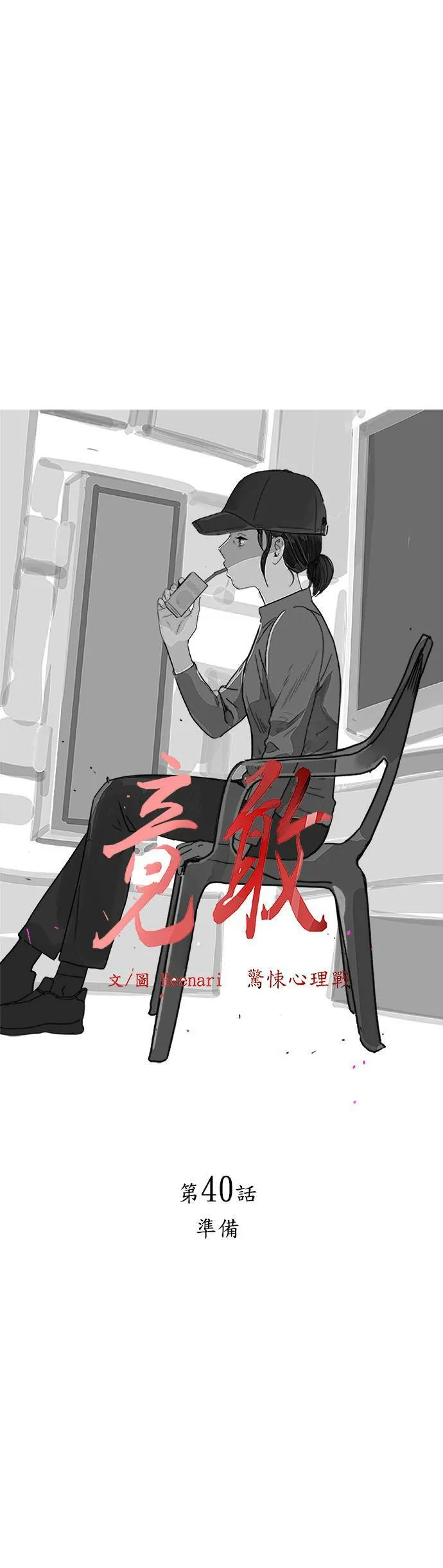 第40话 准备 第4页