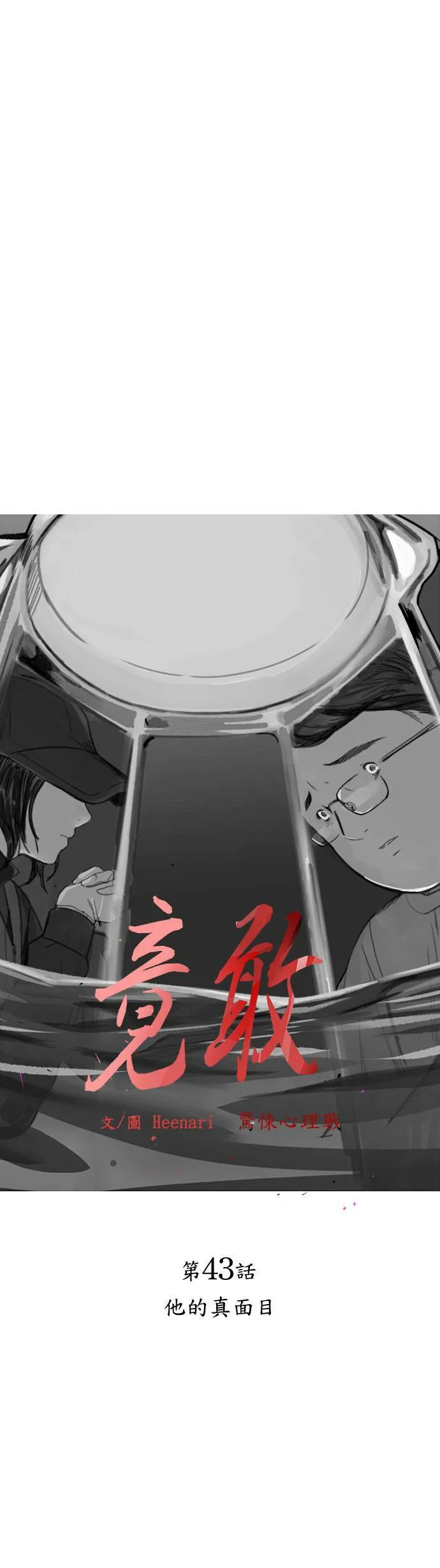 第43话 他的真面目 第8页