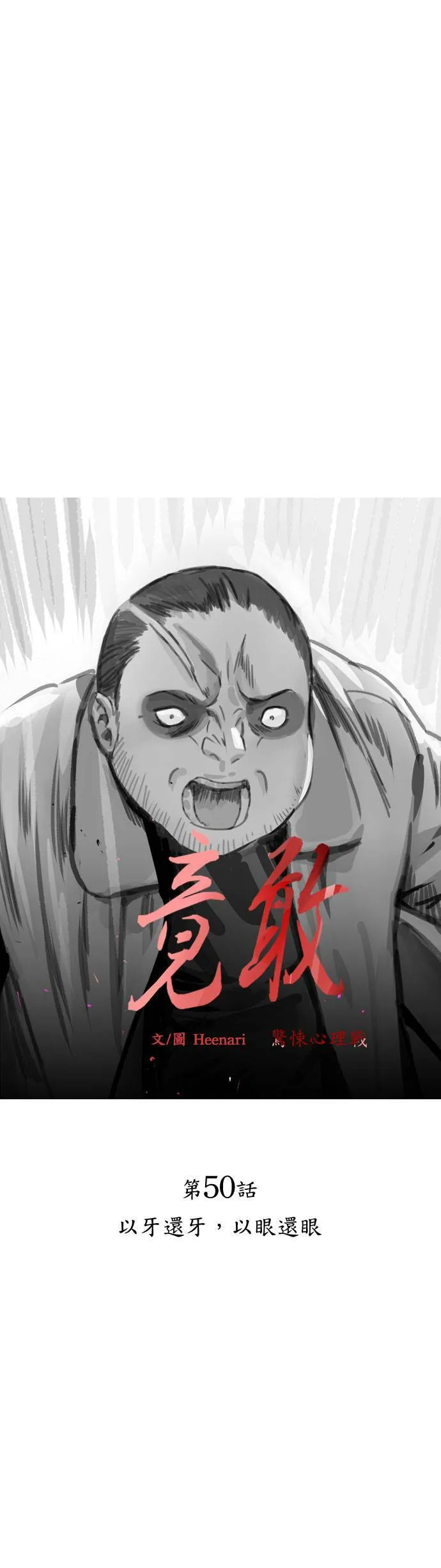 第50话 以牙还牙，以眼还眼 第6页