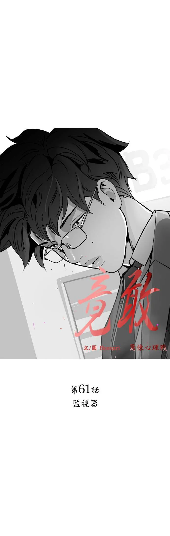 第61话 监视器 第6页