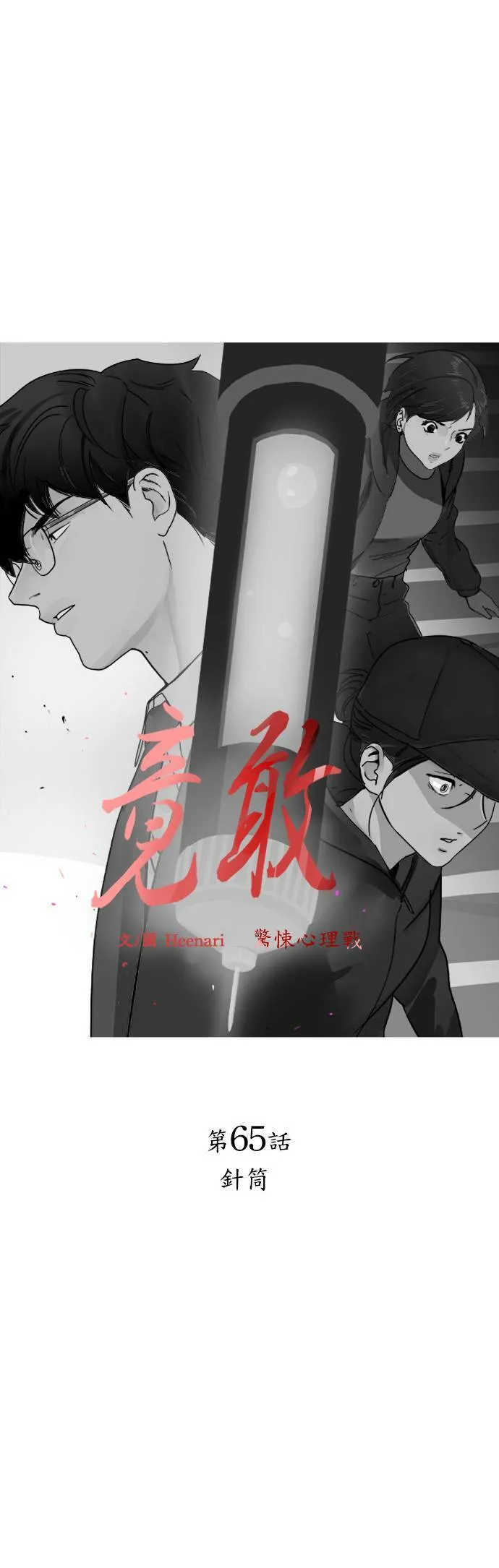 第65话 针筒 第6页