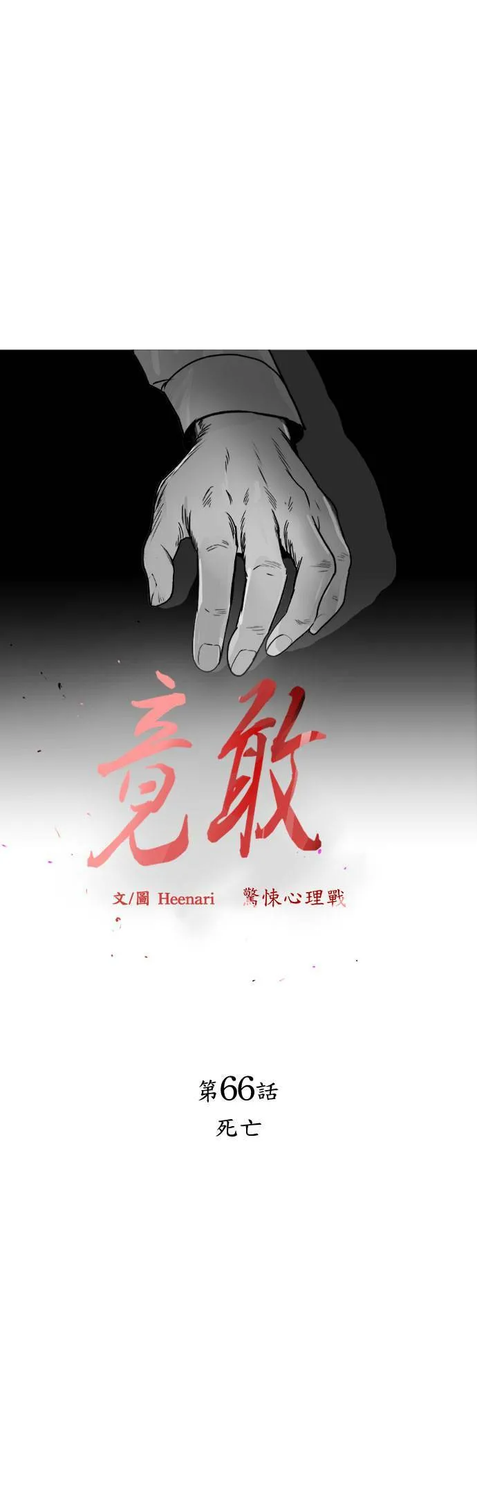 第66话 死亡 第4页