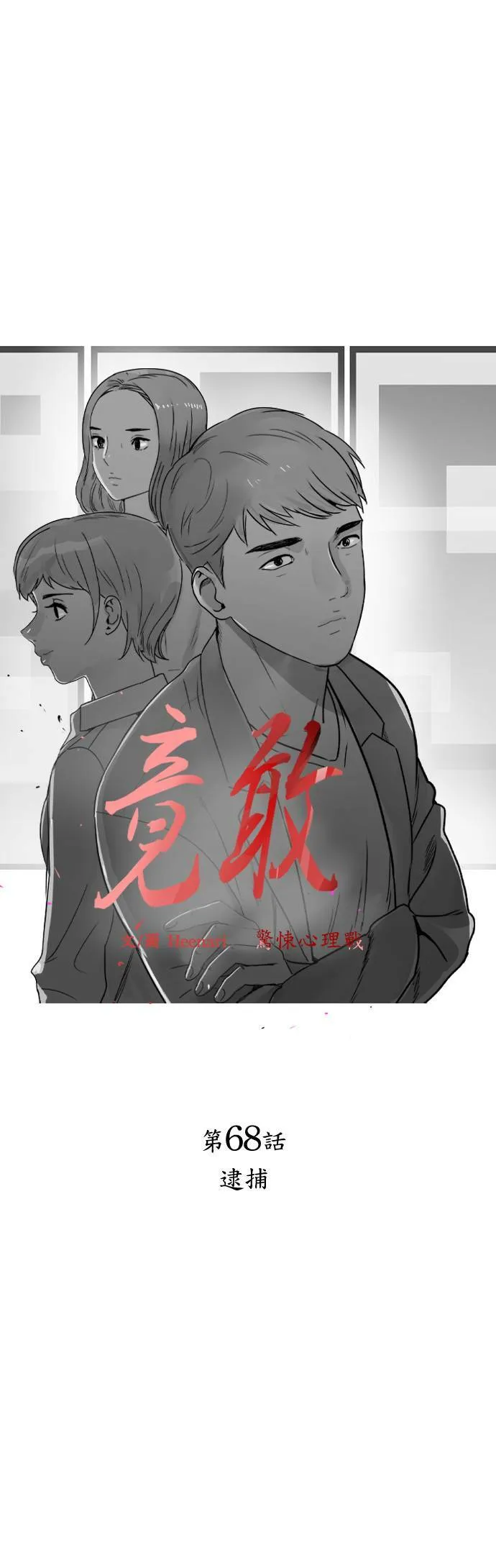 第68话 逮捕 第4页