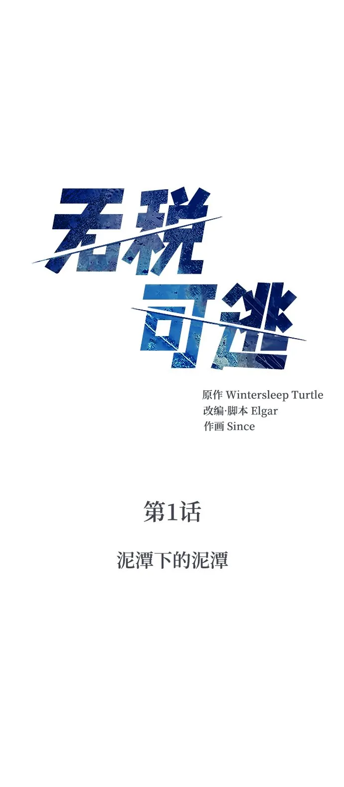 [第1话] 泥潭下的泥潭 第16页