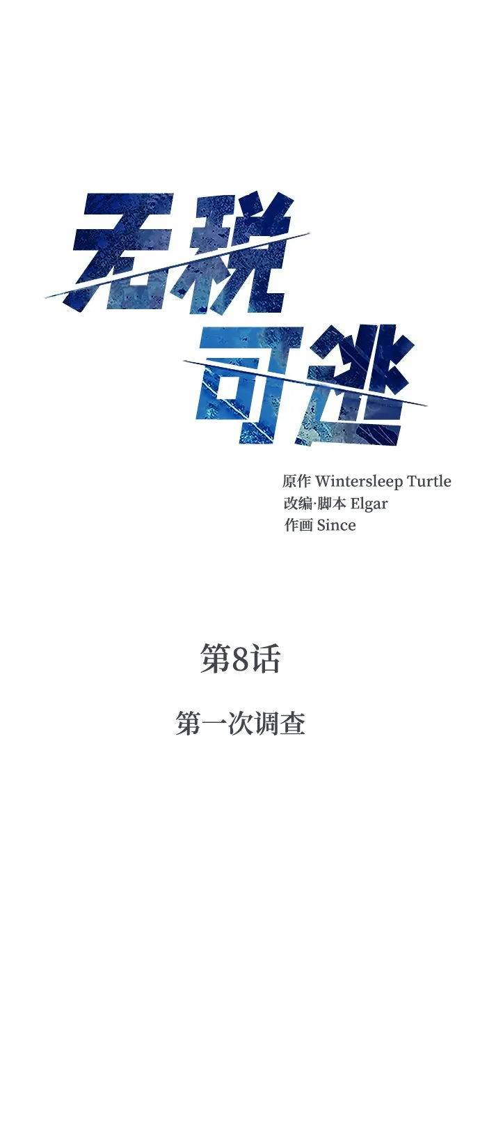 [第8话] 第一次调查 第3页