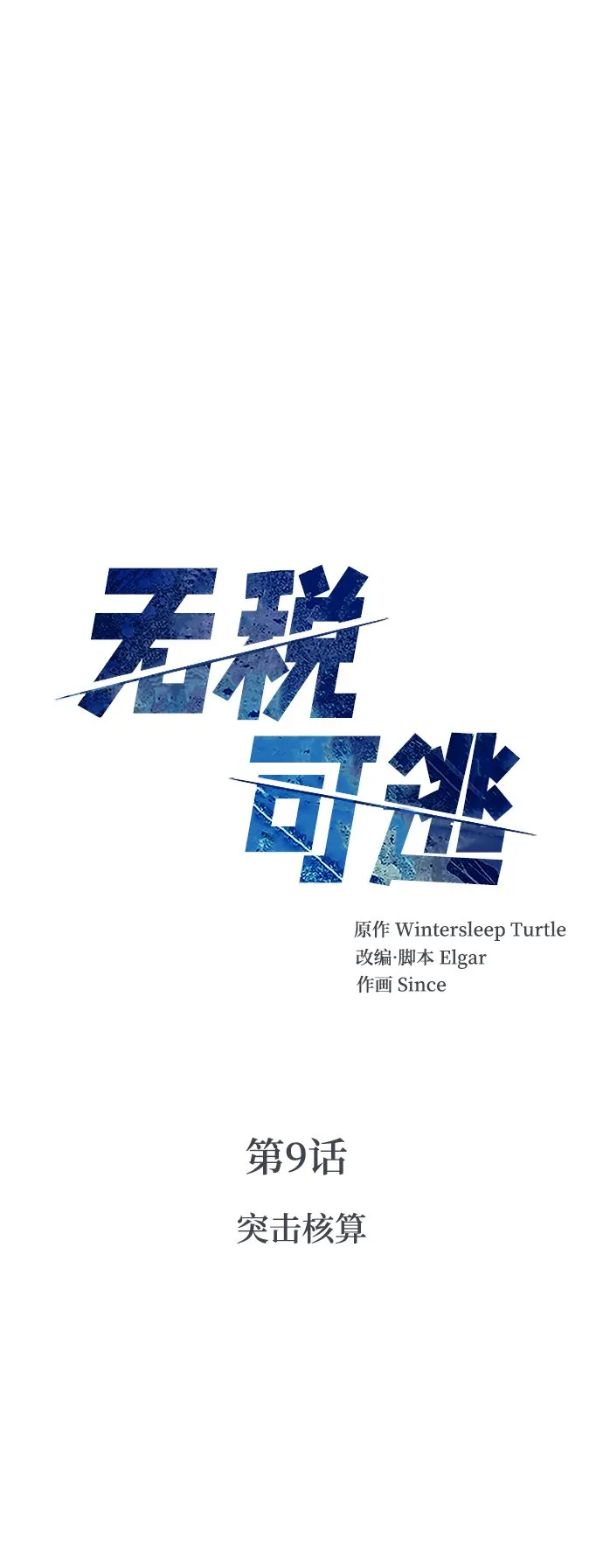 [第9话] 突击核算 第5页