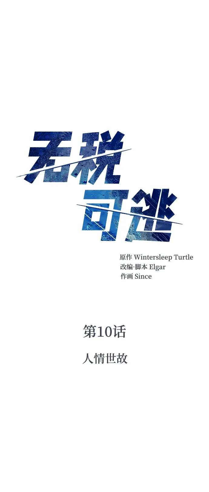 [第10话] 人情世故 第5页
