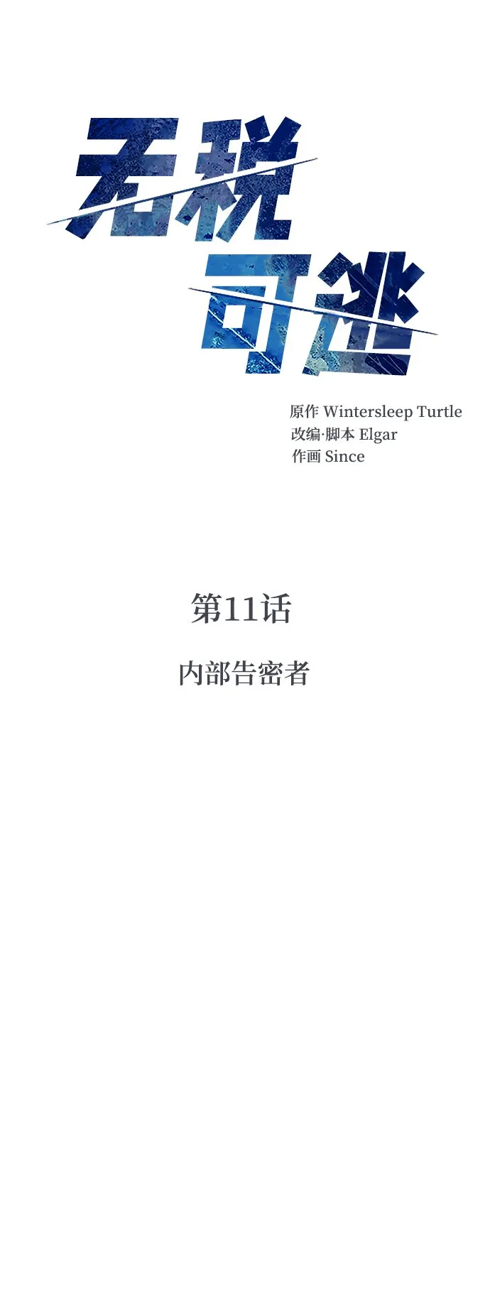 [第11话] 内部告密者 第20页