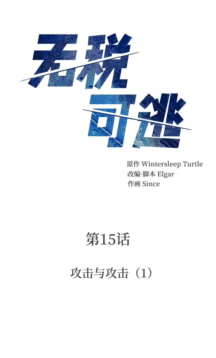 [第15话] 攻击与攻击（1） 第8页