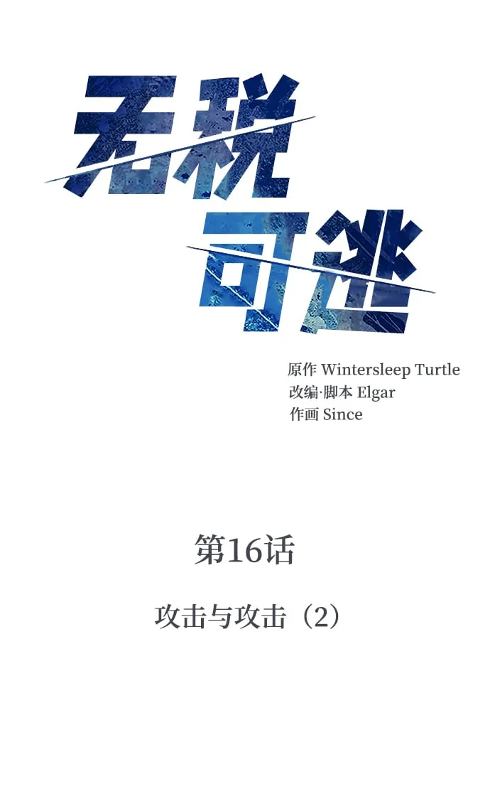 [第16话] 攻击与攻击（2） 第6页