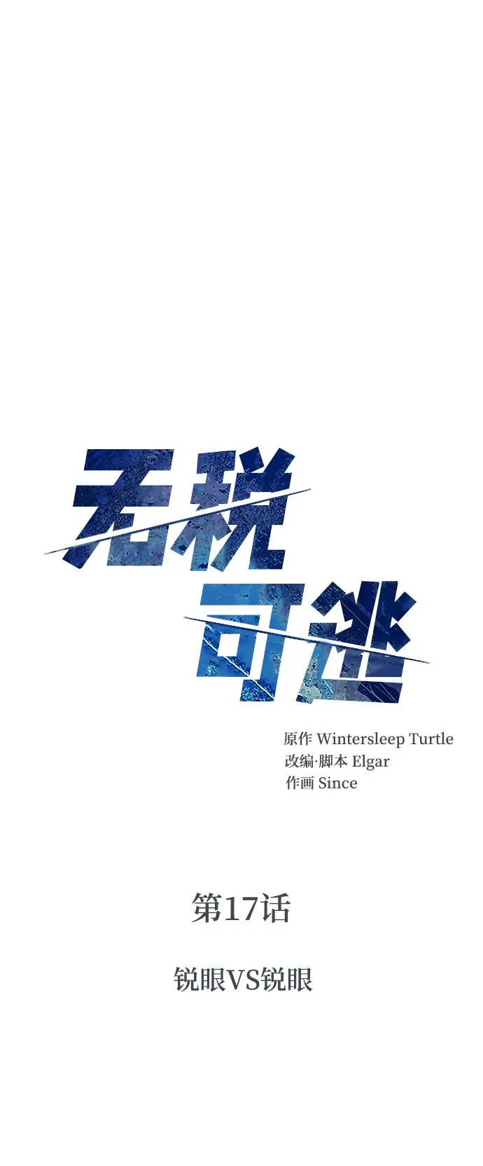[第17话] 锐眼VS锐眼 第2页