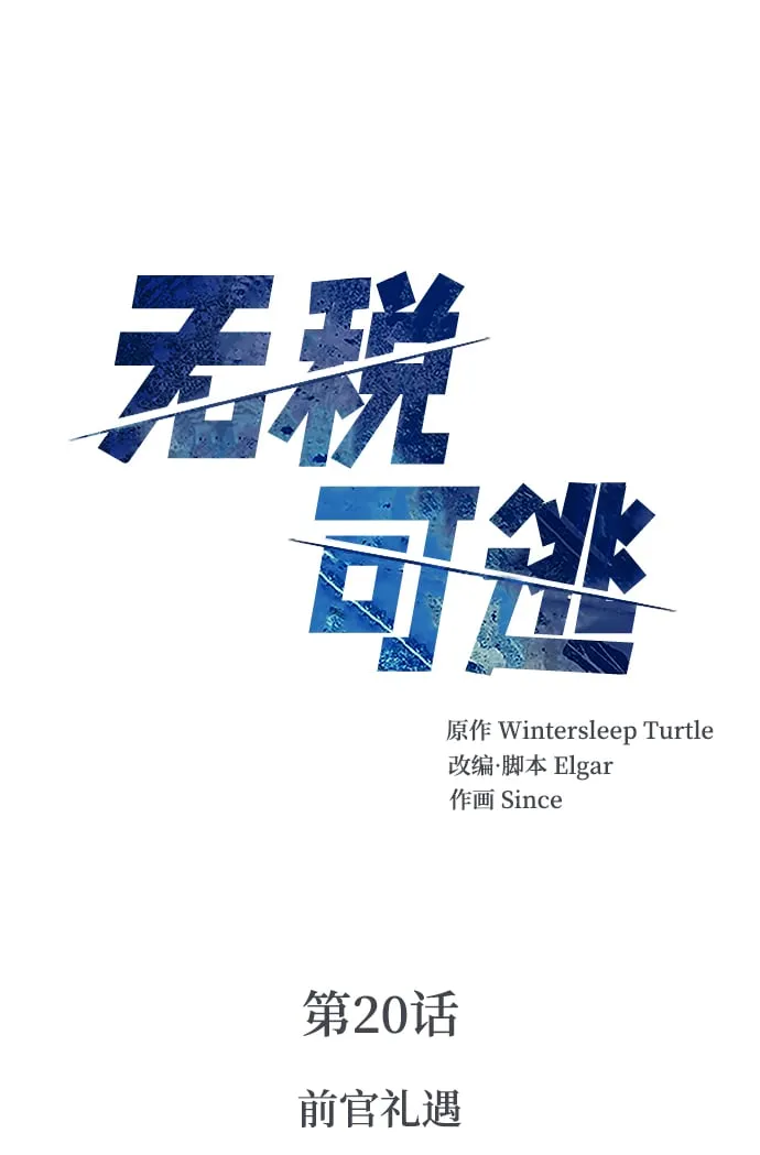 [第20话] 前官礼遇 第2页