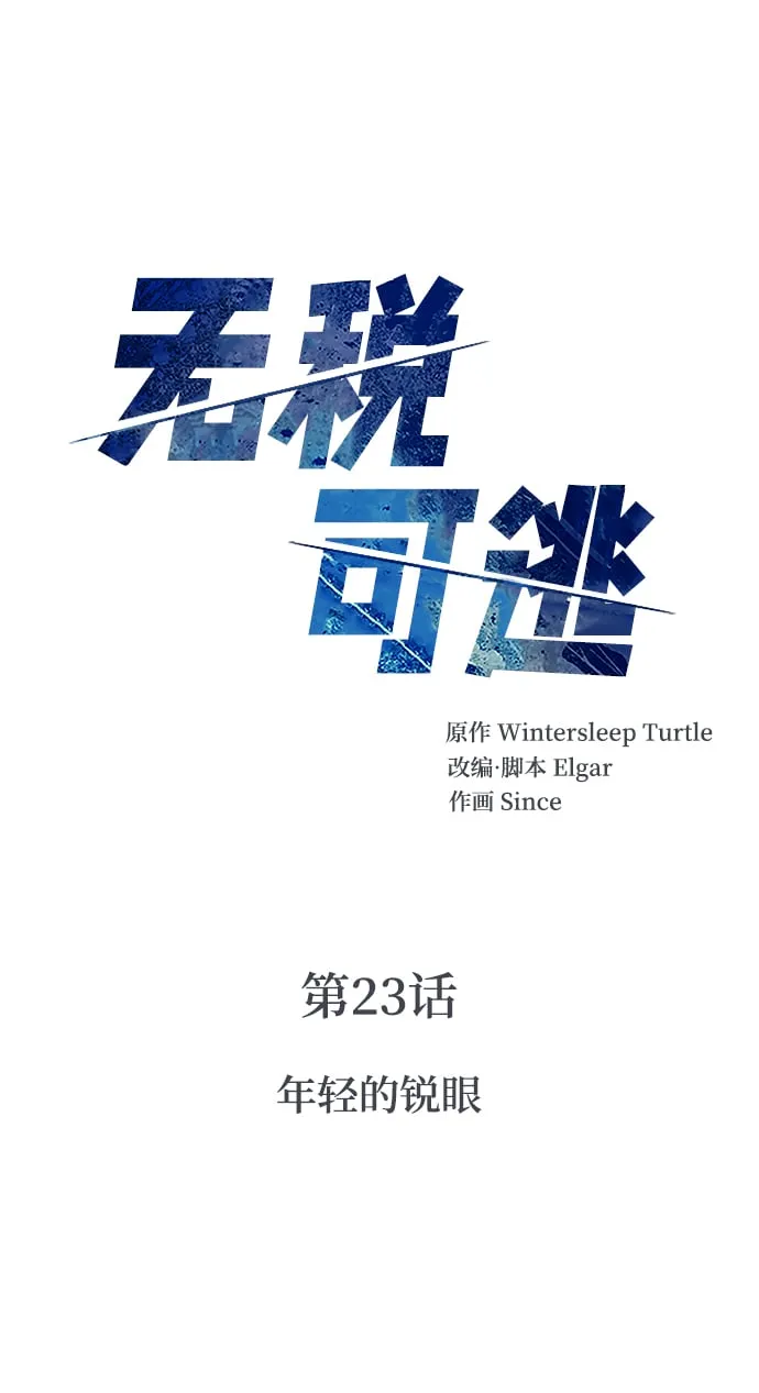 [第23话] 年轻的锐眼 第3页