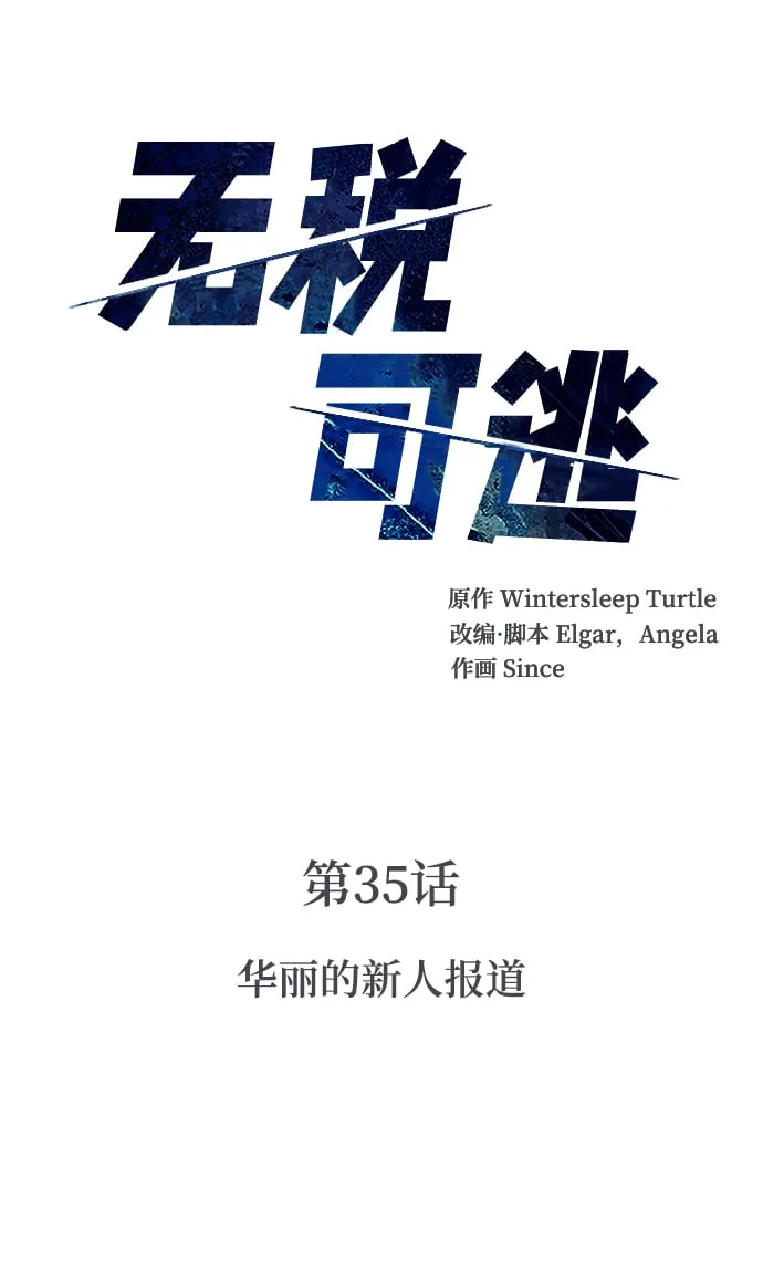 [第35话] 华丽的新人报道 第7页