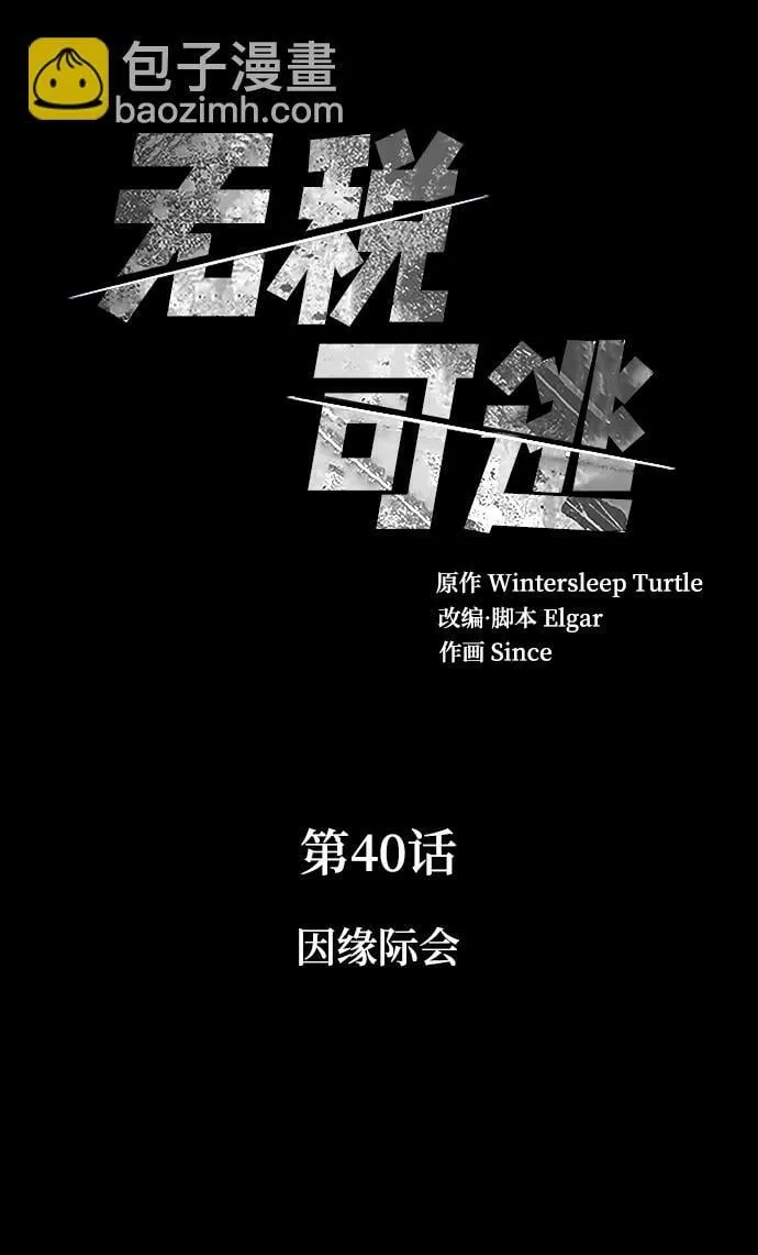 [第40话] 因缘际会 第4页