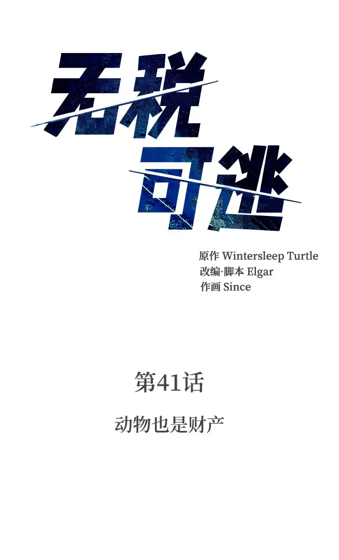 [第41话] 动物也是财产 第6页