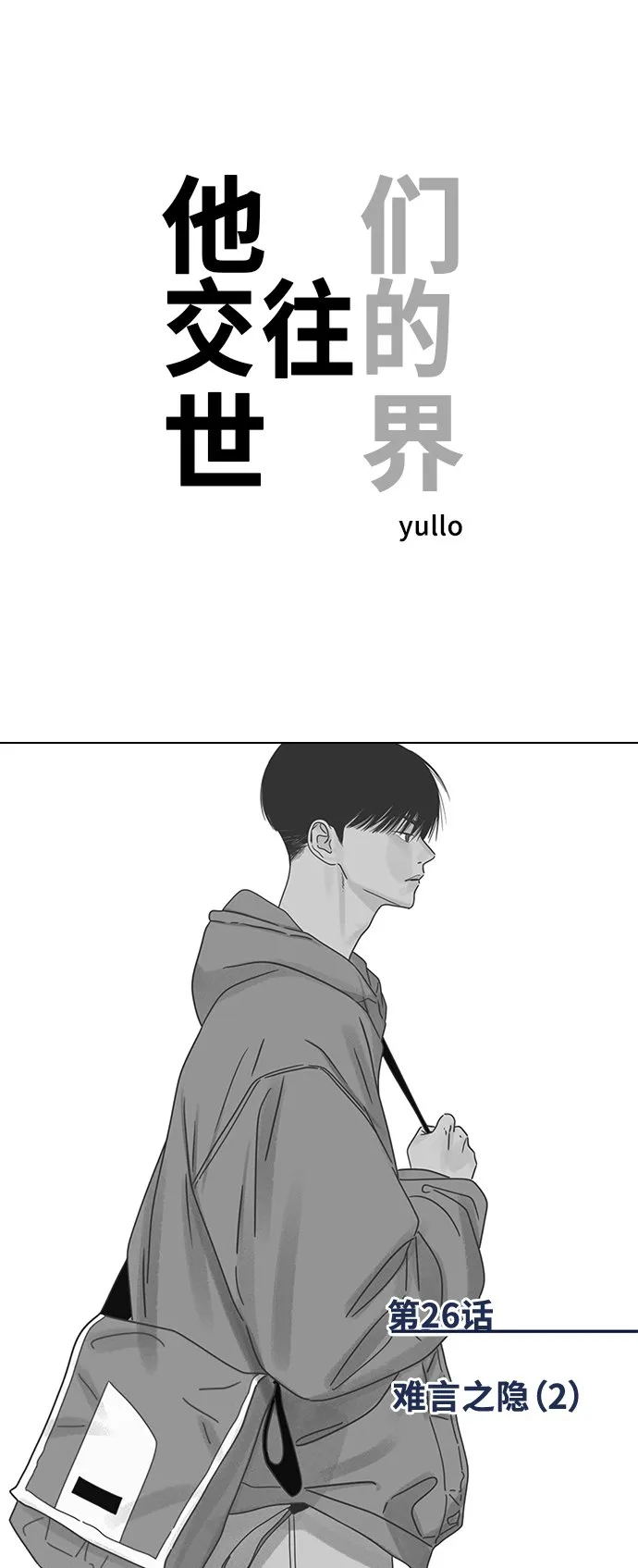 [第26话] 难言之隐（2） 第1页