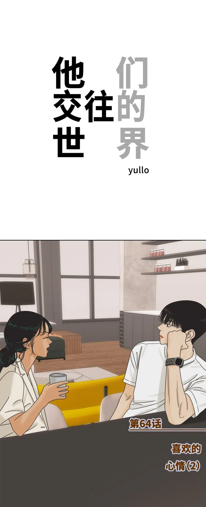 [第63话] 喜欢的心情（1） 第56页