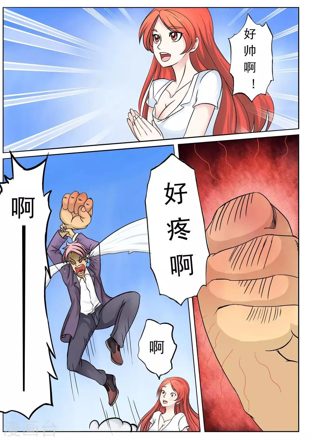 第9话 姑奶奶，疼死哥啦！ 第2页