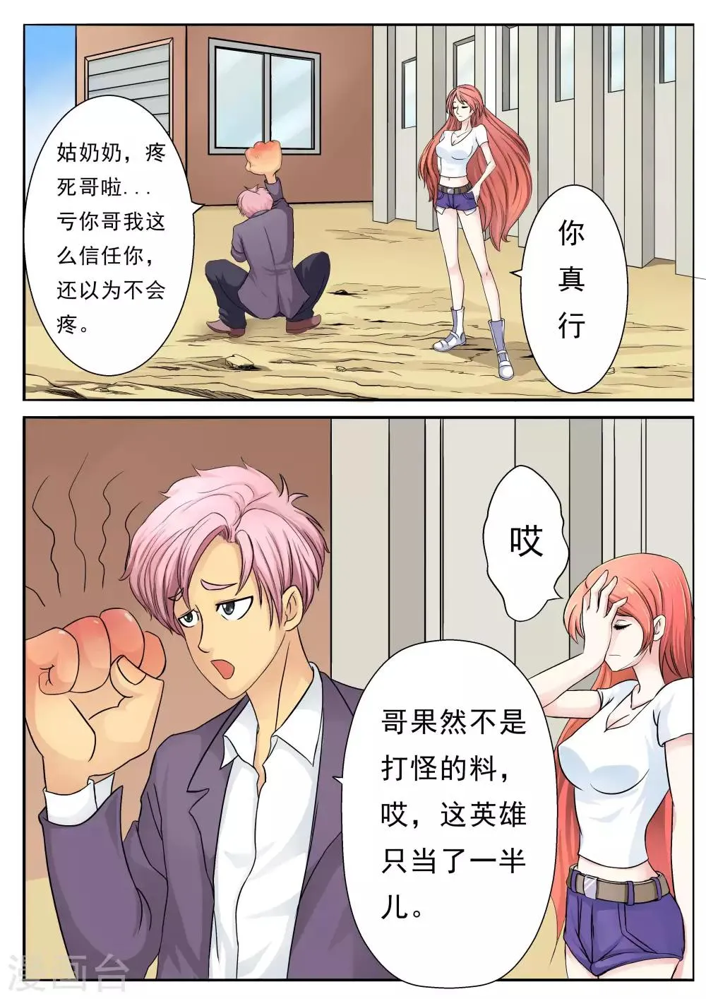 第9话 姑奶奶，疼死哥啦！ 第3页