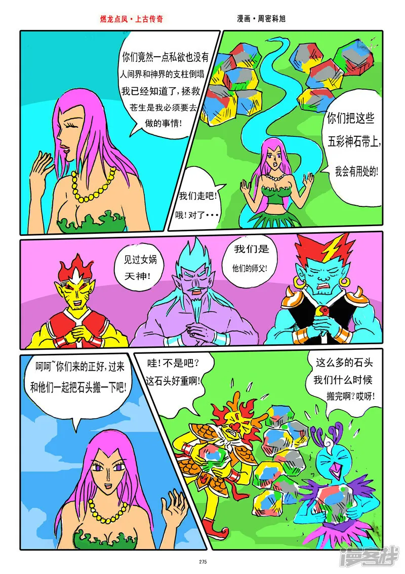 第35话·女娲补天 第5页