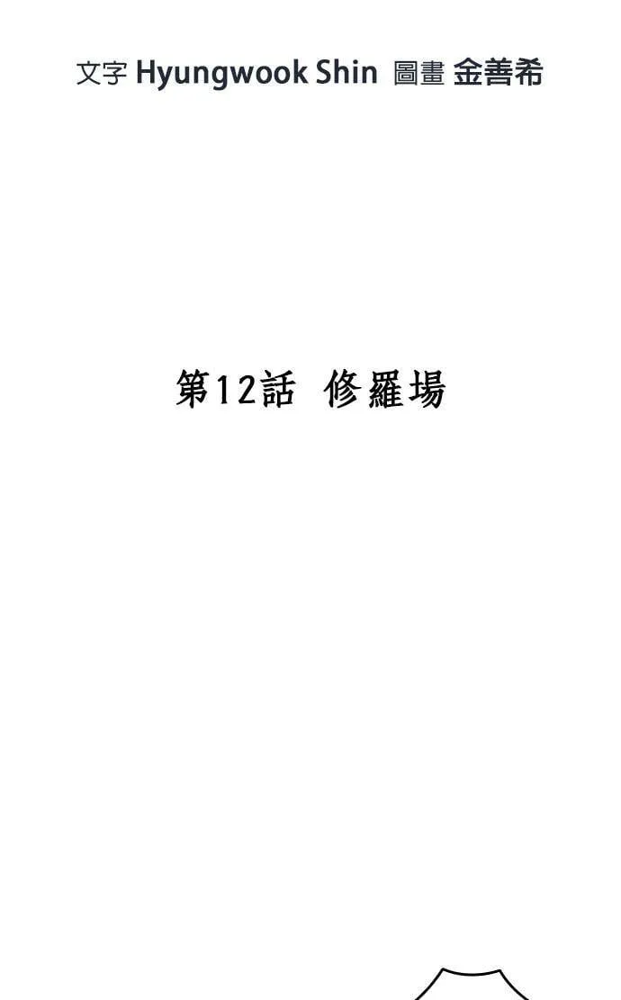 [第12话] 修罗场 第18页