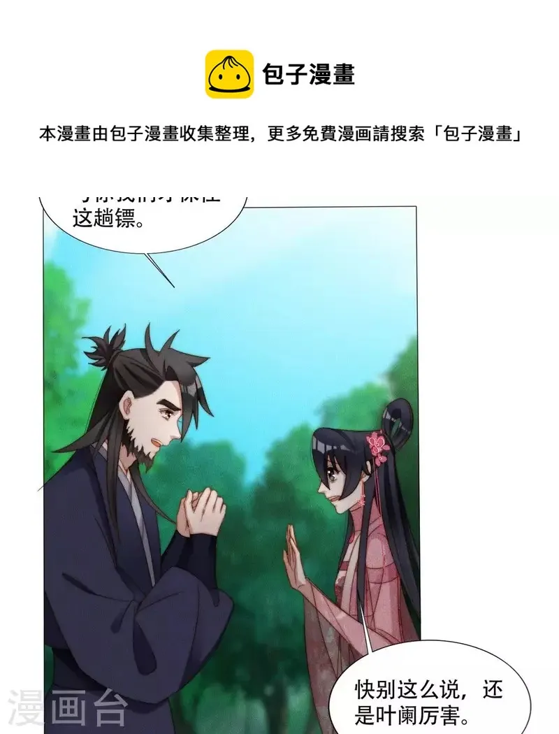 第39话 有人劫镖 第29页