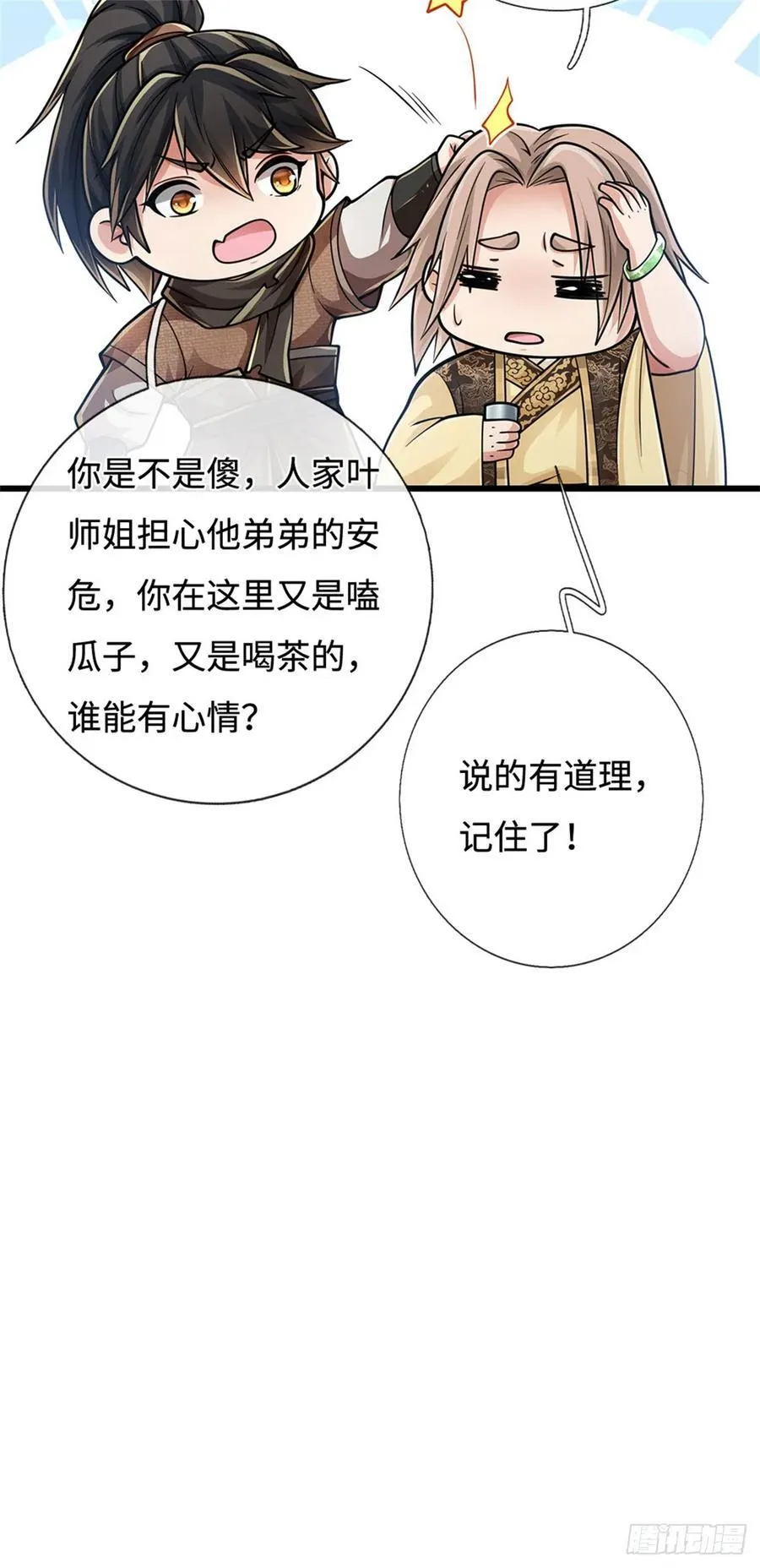 第97话 好大的胆子 第8页