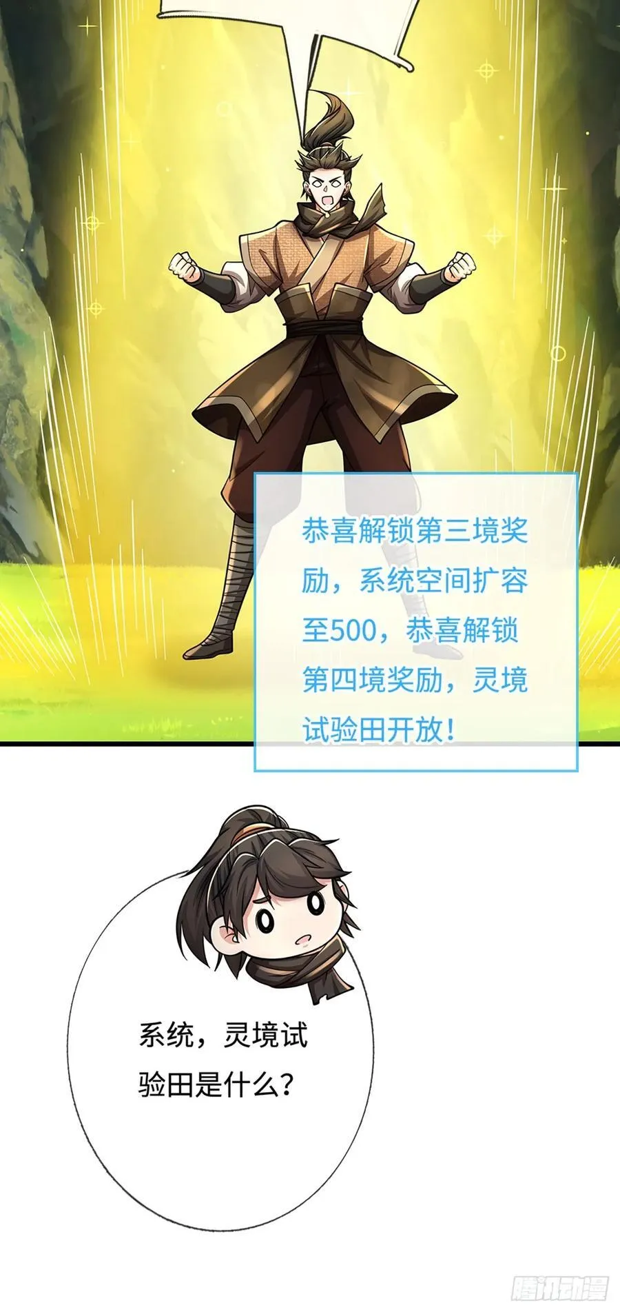 第105话 解锁试验田 第8页