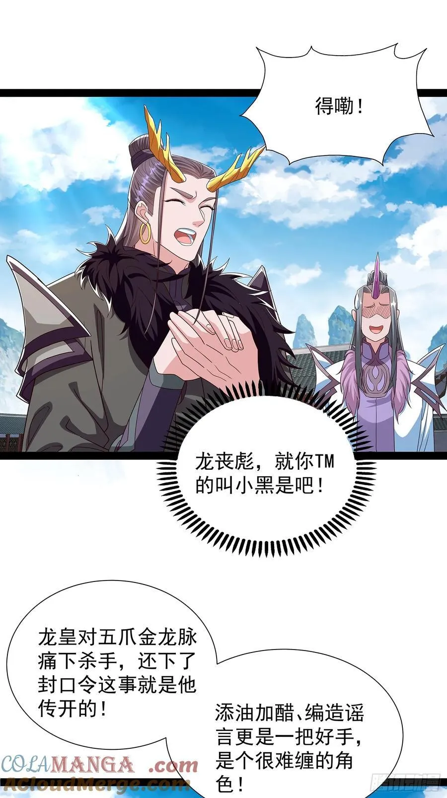 第61话 龙域碎嘴子 第7页