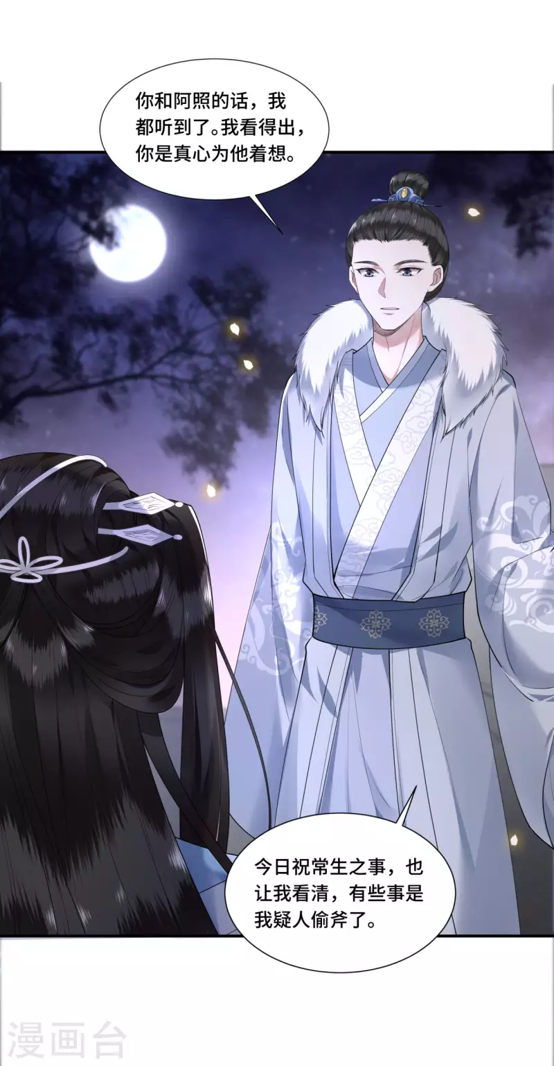 第67话 太子不怀疑我了？ 第14页